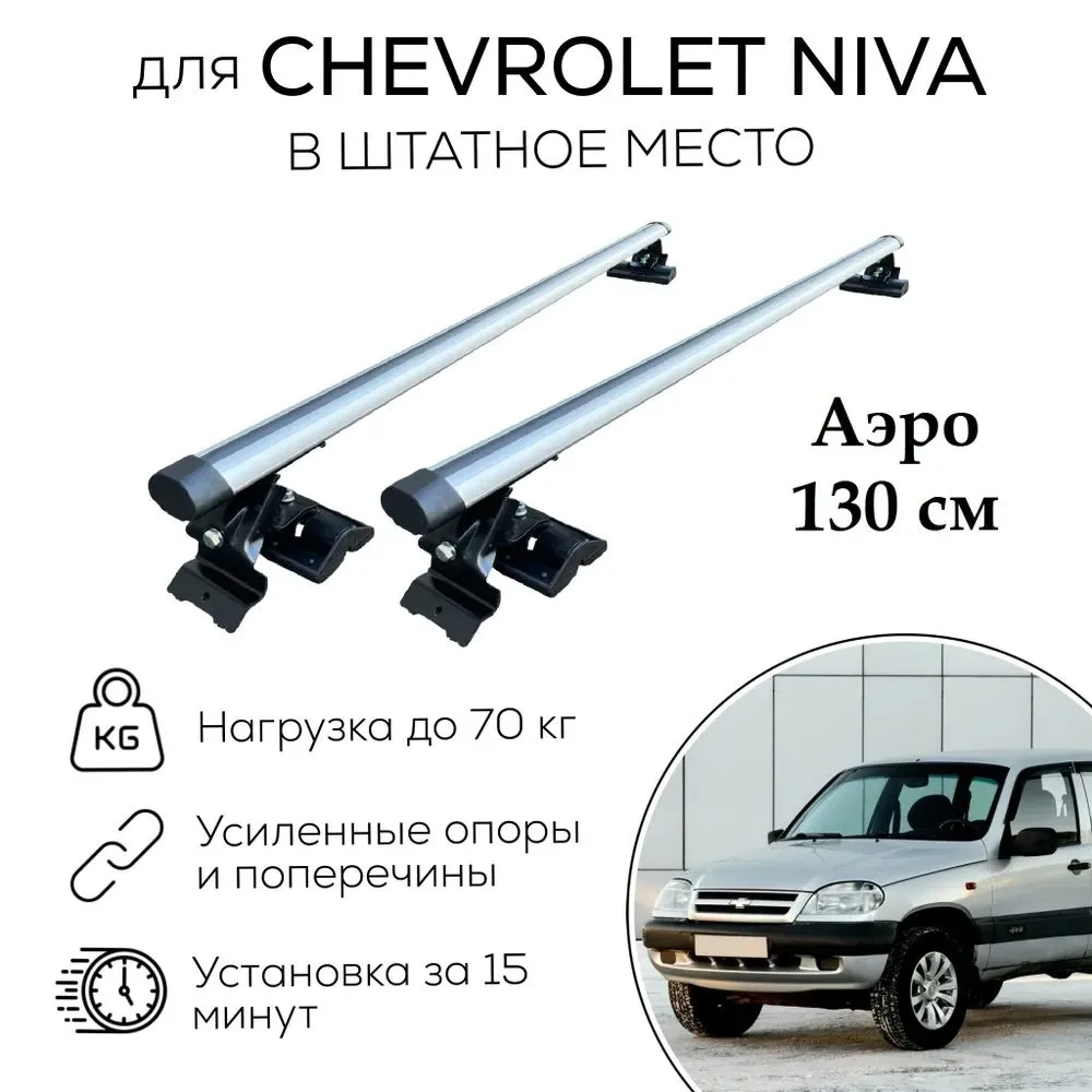 Багажник Евродеталь ЕД2-123F для Chevrolet Niva 1,4 м. аэординамический